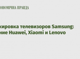Блокировка телевизоров Samsung: мнение Huawei, Xiaomi и Lenovo
