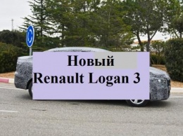 Не за горами новая модель от «Рено». В сети засветилась внешность нового Renault Logan 3