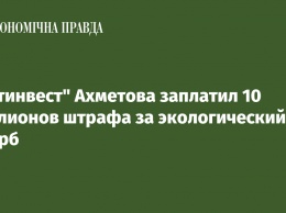 "Метинвест" Ахметова заплатил 10 миллионов штрафа за экологический ущерб