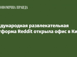Международная развлекательная платформа Reddit открыла офис в Киеве