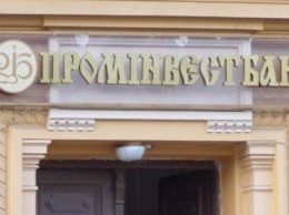 Продажа "Проминвестбанка" не противоречила действующему законодательству - Минюст