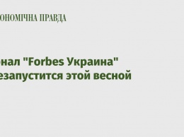 Журнал "Forbes Украина" перезапустится этой весной