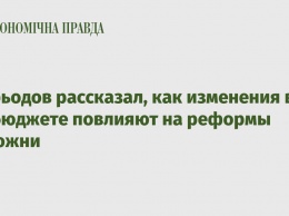 Нефьодов рассказал, как изменения в госбюджете повлияют на реформы таможни