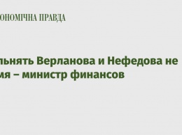 Увольнять Верланова и Нефедова не время - министр финансов