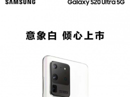 Флагманский смартфон Samsung Galaxy S20 Ultra выйдет в цвете Cloud White