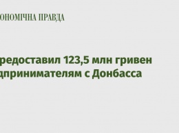 ЕС предоставил 123,5 млн гривен предпринимателям с Донбасса