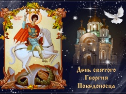 С днем Георгия Победоносца! Традиции и приметы, поздравления с именинами Юрия, Егора и Георгия