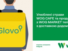 В Полтаве продукты и товары с WOG можно заказать через сервис доставки Glovo
