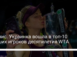 Теннис. Украинка вошла в топ-10 лучших игроков десятилетия WTA