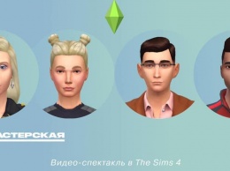 Игра The Sims 4 послужила «сценой» для спектаклей Мастерской Брусникина