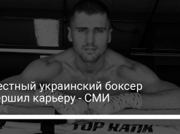 Известный украинский боксер завершил карьеру - СМИ