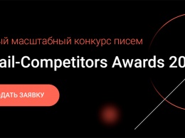 Первые результаты конкурса лучших писем Email-Competitors Awards