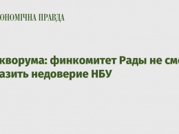 Нет кворума: финкомитет Рады не смог выразить недоверие НБУ