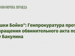 "Вышки Бойко": Генпрокуратура против возвращения обвинительного акта по делу Бакулина