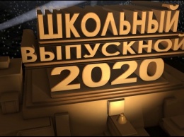 27 июня пройдет общефедеральный «Выпускной - 2020» в соцсети Вконтакте
