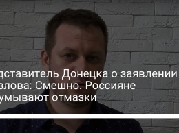 Представитель Донецка о заявлении Грызлова: Смешно. Россияне выдумывают отмазки
