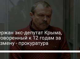 Задержан экс-депутат Крыма, приговоренный к 12 годам за госизмену - прокуратура