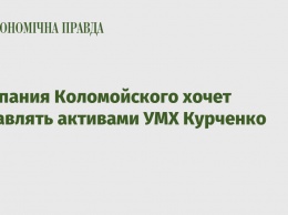 Компания Коломойского хочет управлять активами УМХ Курченко