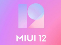 Xiaomi обновила список смартфонов, которые получат стабильную версию MIUI 12