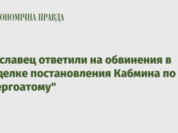 У Буславец ответили на обвинения в подделке постановления Кабмина по "Энергоатому"