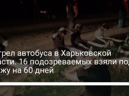 Обстрел автобуса в Харьковской области. 16 подозреваемых взяли под стражу на 60 дней