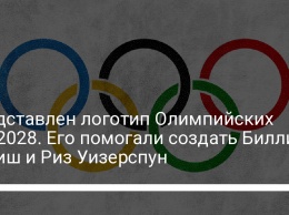 Представлен логотип Олимпийских игр-2028. Его помогали создать Билли Айлиш и Риз Уизерспун