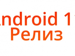 Google официально выпустила Android 11. Что нового и какие устройства обновятся