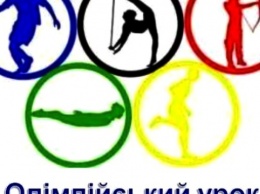 Сегодня стартует всеукраинский проект "Олимпийский урок BeActive"