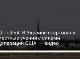 Rapid Trident. В Украине стартовали совместные учения с силами спецопераций США - видео