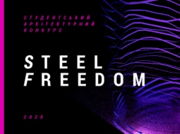Стартует новый сезон конкурса STEEL FREEDOM 2020 для студентов-архитекторов