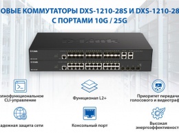 D-Link объявляет о расширении линейки 10G-коммутаторов DXS-1210