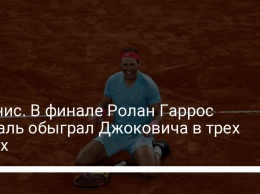 Теннис. В финале Ролан Гаррос Надаль обыграл Джоковича в трех сетах
