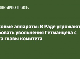 Кассовые аппараты: В Раде угрожают требовать увольнения Гетманцева с поста главы комитета