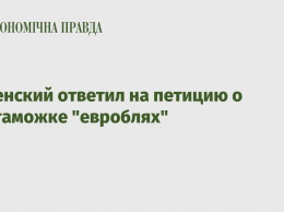 Зеленский ответил на петицию о растаможке "евроблях"