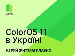 OPPO анонсировали стабильную версию ColorOS 11 в Украине
