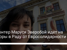 Волонтер Маруся Зверобой идет на выборы в Раду от Евросолидарности