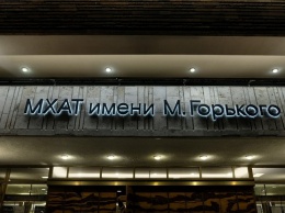 В Минкультуры прокомментировали нарушения в работе МХАТ им. Горького