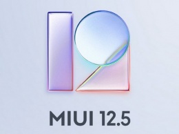 Xiaomi рассказала о MIUI 12.5: экономия памяти, связь с ПК, стерео-звуки животных
