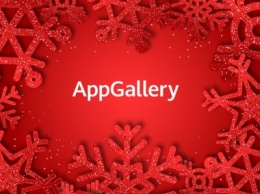 Новогодний кешбэк в AppGallery