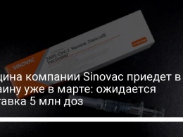 Вакцина компании Sinovac приедет в Украину уже в марте: ожидается поставка 5 млн доз