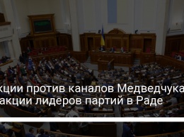 Санкции против каналов Медведчука - реакции лидеров партий в Раде