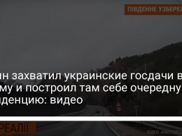 Путин захватил украинские госдачи в Крыму и построил там себе очередную резиденцию: видео
