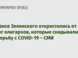 В Офисе Зеленского открестились от денег олигархов, которые скидывались на борьбу с COVID-19 - СМИ