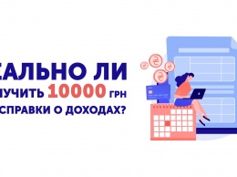 Реально ли получить 10000 грн без справки о доходах?