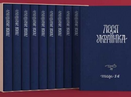 К юбилею Леси Украинки впервые презентовано полное собрание сочинений писательницы в 14-ти томах