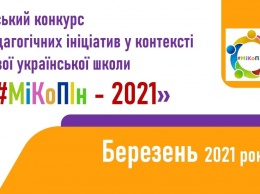 Педагогов Одессы приглашают к участию в конкурсе педагогических инициатив