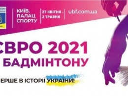 Более 200 бадминтонистов поборются за олимпийские путевки на Евро-2021 в Киеве