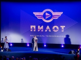 Третий фестиваль сериалов «Пилот» пройдет с 25 по 27 июня