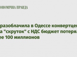 СБУ разоблачила в Одессе конвертцентр: из-за "скруток" с НДС бюджет потерял более 100 миллионов