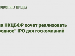 Глава НКЦБФР хочет реализовать "народное" IPO для госкомпаний